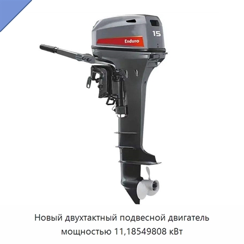 Новый двухтактный подвесной двигатель мощностью 11,18549808 кВт