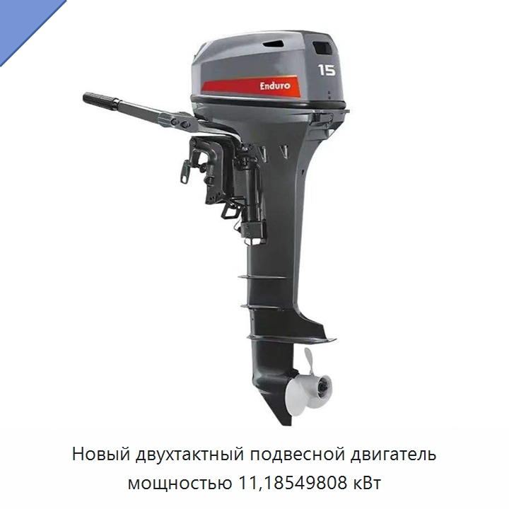 Новый двухтактный подвесной двигатель мощностью 11,18549808 кВт — Судовая фурнитура