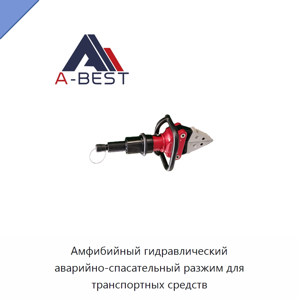 Амфибийный гидравлический аварийно-спасательный разжим для транспортных средств — Специальный гидравлический инструмент