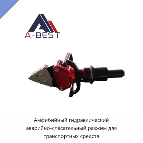 Амфибийный гидравлический аварийно-спасательный разжим для транспортных средств