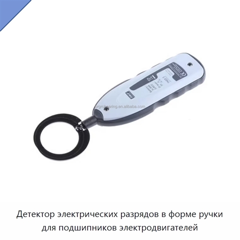 Детектор электрических разрядов в форме ручки для подшипников электродвигателей