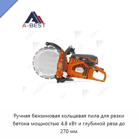 Ручная бензиновая кольцевая пила для резки бетона мощностью 4,8 кВт и глубиной реза до 270 мм
