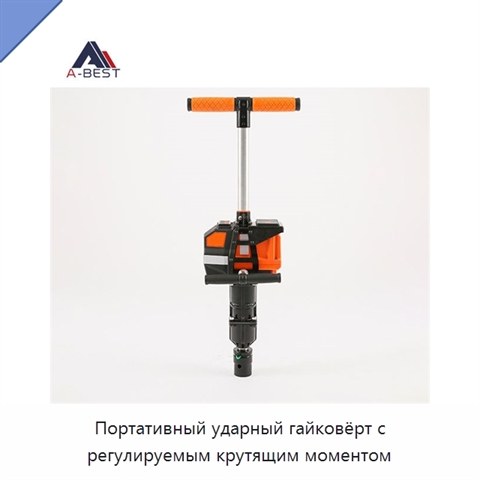 Портативный ударный гайковёрт с регулируемым крутящим моментом