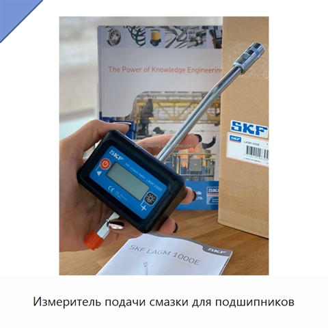 Измеритель подачи смазки для подшипников