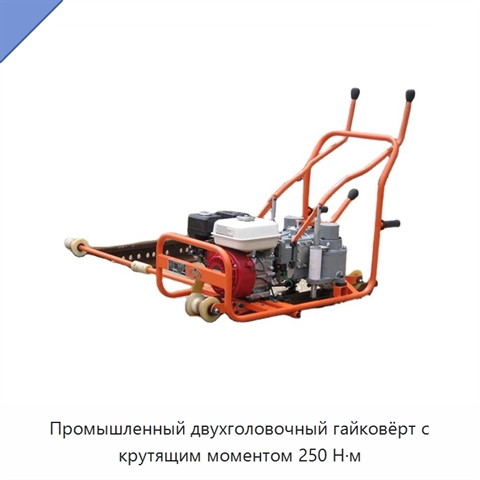 Промышленный двухголовочный гайковёрт с крутящим моментом 250 Н·м