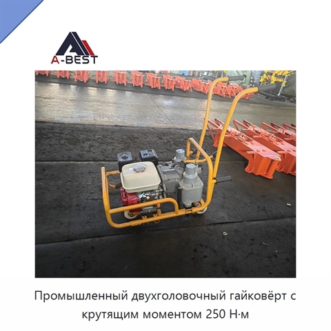 Промышленный двухголовочный гайковёрт с крутящим моментом 250 Н·м