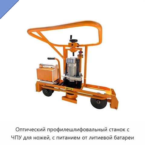 Оптический профилешлифовальный станок с ЧПУ для ножей, с питанием от литиевой батареи