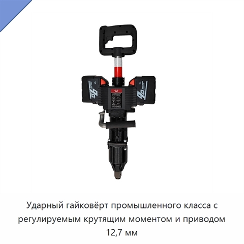Ударный гайковёрт промышленного класса с регулируемым крутящим моментом и приводом 12,7 мм