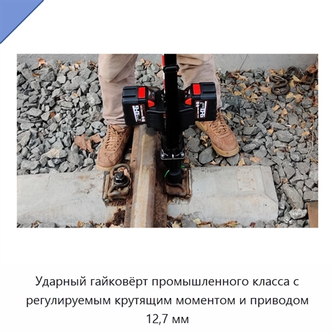 Ударный гайковёрт промышленного класса с регулируемым крутящим моментом и приводом 12,7 мм