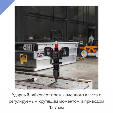 Ударный гайковёрт промышленного класса с регулируемым крутящим моментом и приводом 12,7 мм