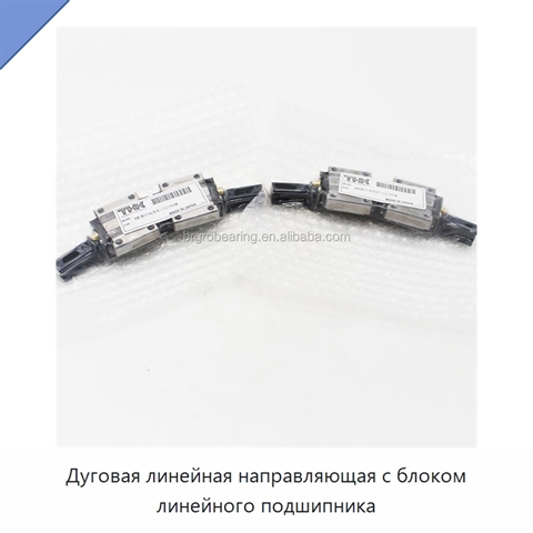 Дуговая линейная направляющая с блоком линейного подшипника