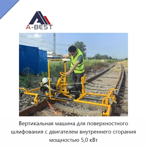 Вертикальная машина для поверхностного шлифования с двигателем внутреннего сгорания мощностью 5,0 кВт