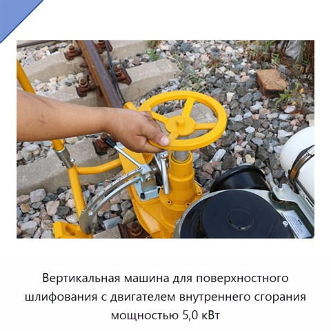 Вертикальная машина для поверхностного шлифования с двигателем внутреннего сгорания мощностью 5,0 кВт