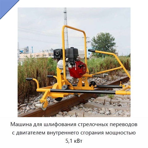 Машина для шлифования стрелочных переводов с двигателем внутреннего сгорания мощностью 5,1 кВт