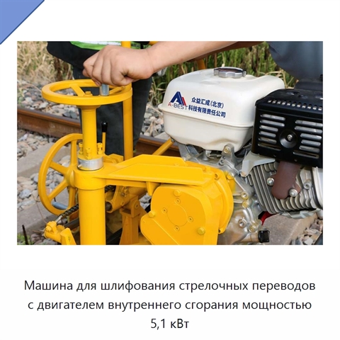 Машина для шлифования стрелочных переводов с двигателем внутреннего сгорания мощностью 5,1 кВт