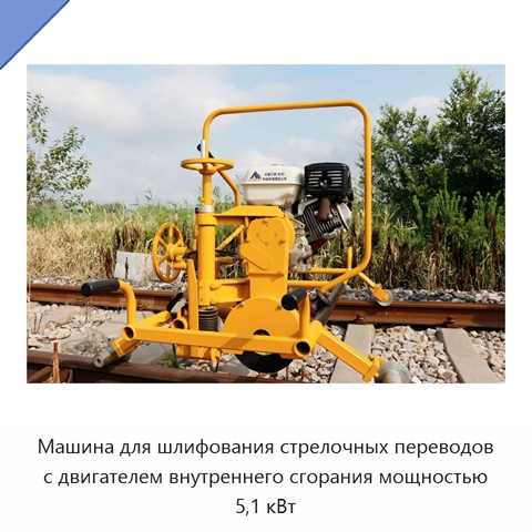 Машина для шлифования стрелочных переводов с двигателем внутреннего сгорания мощностью 5,1 кВт
