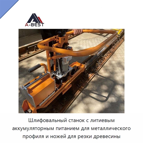 Шлифовальный станок с литиевым аккумуляторным питанием для металлического профиля и ножей для резки древесины