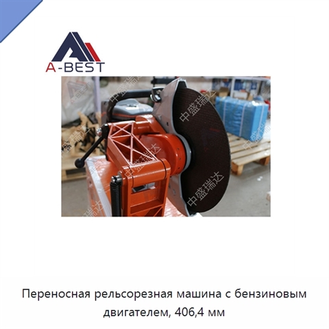 Переносная рельсорезная машина с бензиновым двигателем, 406,4 мм