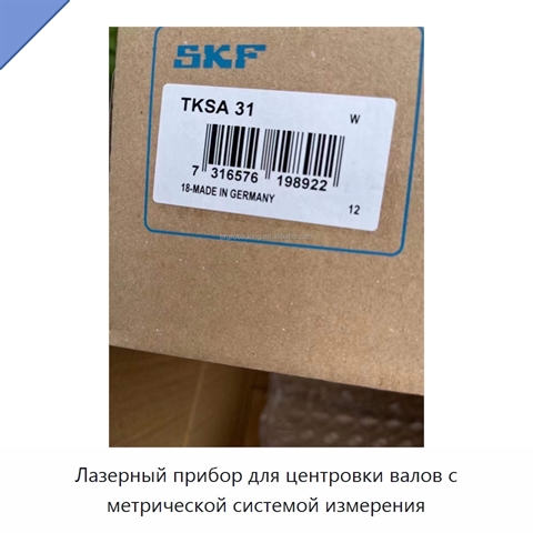 Лазерный прибор для центровки валов с метрической системой измерения