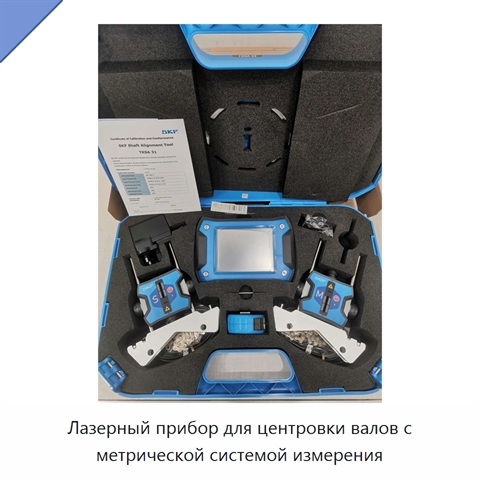 Лазерный прибор для центровки валов с метрической системой измерения