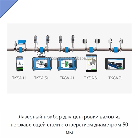 Лазерный прибор для центровки валов из нержавеющей стали с отверстием диаметром 50 мм