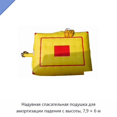 Надувная спасательная подушка для амортизации падения с высоты, 7,9 × 6 м