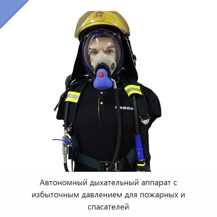 Автономный дыхательный аппарат с избыточным давлением для пожарных и спасателей — Специальные средства безопасности