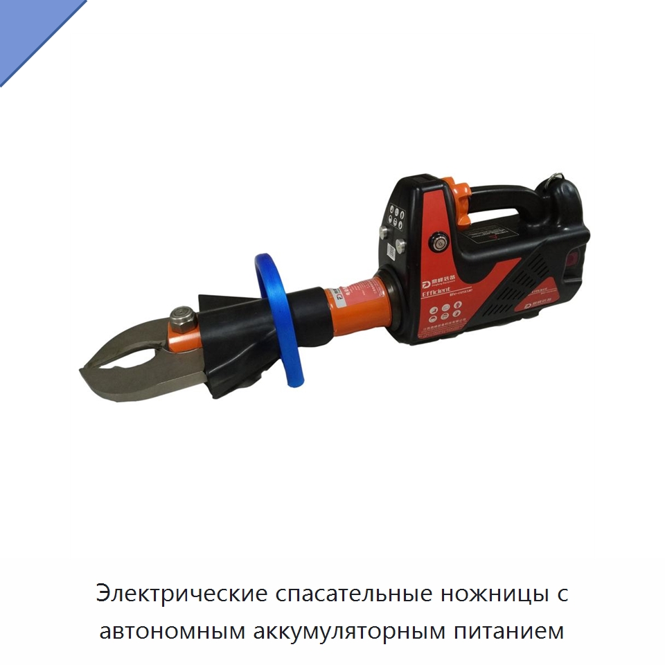 Электрические спасательные ножницы с автономным аккумуляторным питанием — Противопожарное оборудование и принадлежности