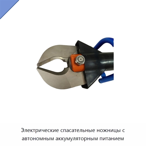 Электрические спасательные ножницы с автономным аккумуляторным питанием