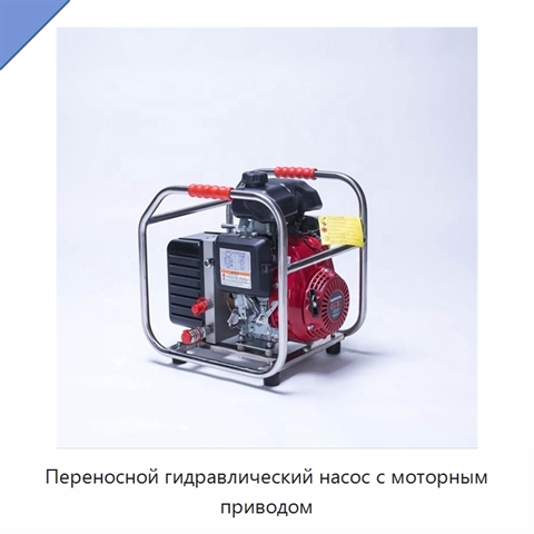 Переносной гидравлический насос с моторным приводом