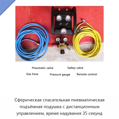 Сферическая спасательная пневматическая подъёмная подушка с дистанционным управлением, время надувания 35 секунд