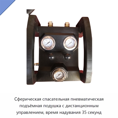 Сферическая спасательная пневматическая подъёмная подушка с дистанционным управлением, время надувания 35 секунд
