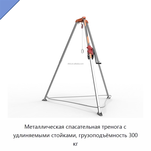 Металлическая спасательная тренога с удлиняемыми стойками, грузоподъёмность 300 кг