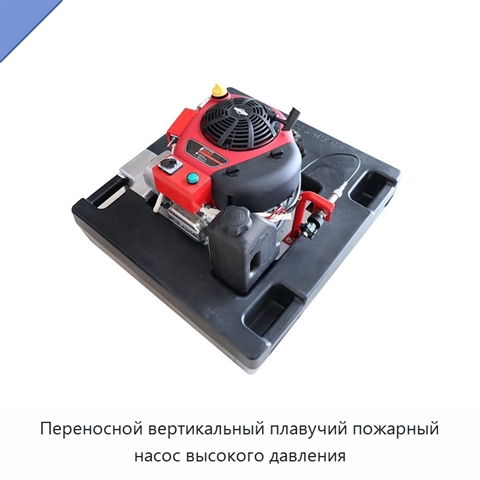 Переносной вертикальный плавучий пожарный насос высокого давления