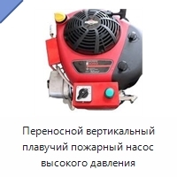 Переносной вертикальный плавучий пожарный насос высокого давления