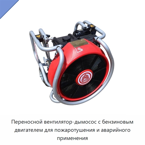 Переносной вентилятор-дымосос с бензиновым двигателем для пожаротушения и аварийного применения