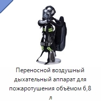 Переносной воздушный дыхательный аппарат для пожаротушения объёмом 6,8 л