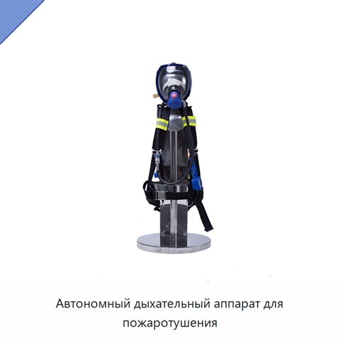 Автономный дыхательный аппарат для пожаротушения