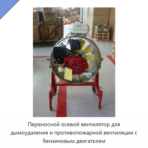 Переносной осевой вентилятор для дымоудаления и противопожарной вентиляции с бензиновым двигателем