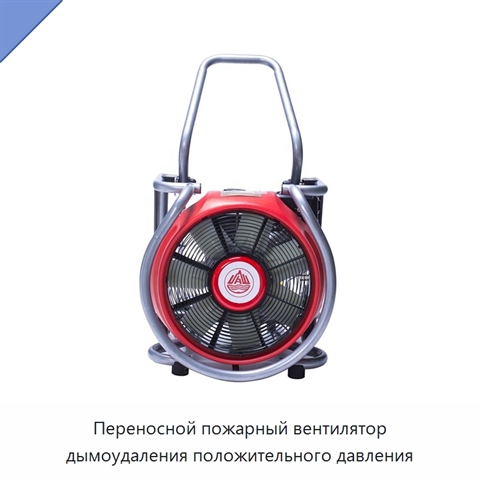 Переносной пожарный вентилятор дымоудаления положительного давления