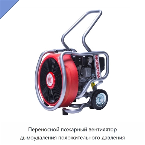 Переносной пожарный вентилятор дымоудаления положительного давления