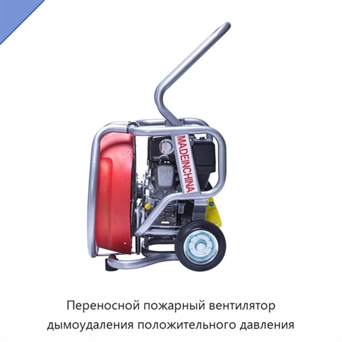 Переносной пожарный вентилятор дымоудаления положительного давления