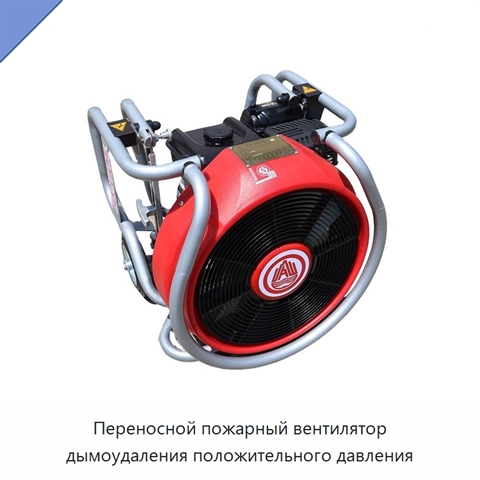 Переносной пожарный вентилятор дымоудаления положительного давления