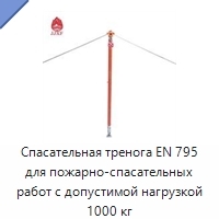 Спасательная тренога EN 795 для пожарно-спасательных работ с допустимой нагрузкой 1000 кг