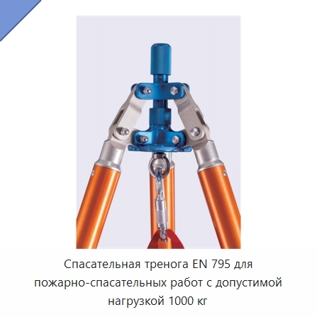 Спасательная тренога EN 795 для пожарно-спасательных работ с допустимой нагрузкой 1000 кг