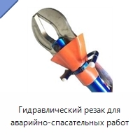 Гидравлический резак для аварийно-спасательных работ