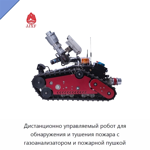 Дистанционно управляемый робот для обнаружения и тушения пожара с газоанализатором и пожарной пушкой
