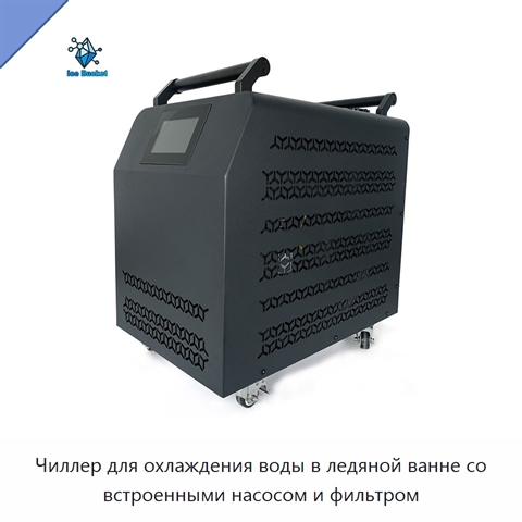 Чиллер для охлаждения воды в ледяной ванне со встроенными насосом и фильтром