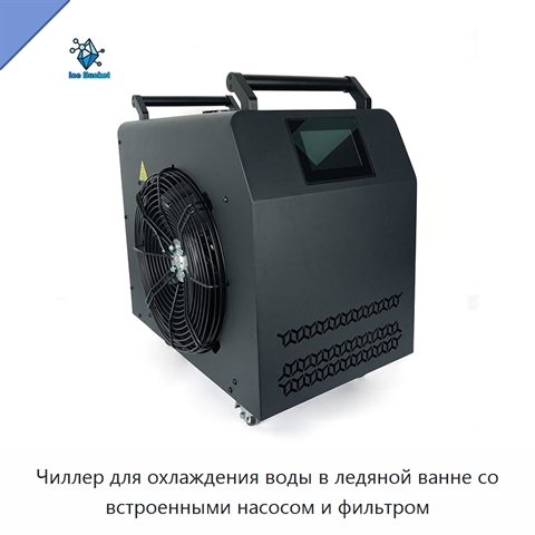 Чиллер для охлаждения воды в ледяной ванне со встроенными насосом и фильтром