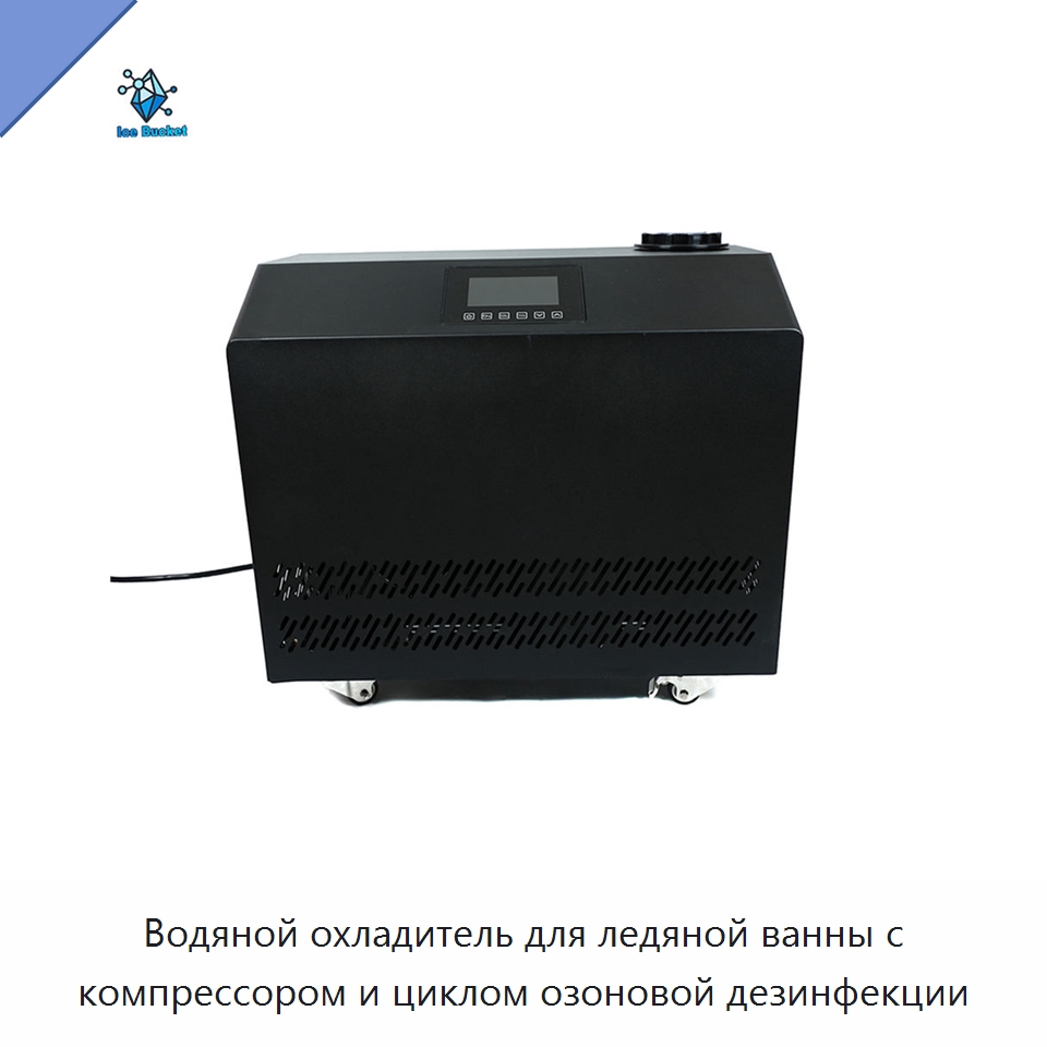 Водяной охладитель для ледяной ванны с компрессором и циклом озоновой дезинфекции — Охладительное оборудование